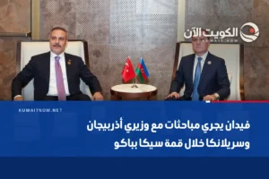 فيدان يجري مباحثات مع وزيري أذربيجان وسريلانكا خلال قمة سيكا بباكو