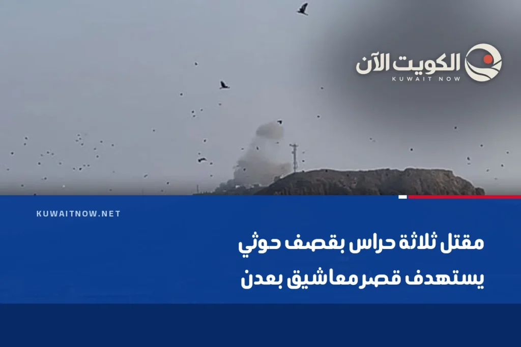 مقتل ثلاثة حراس بقصف حوثي يستهدف قصر معاشيق بعدن