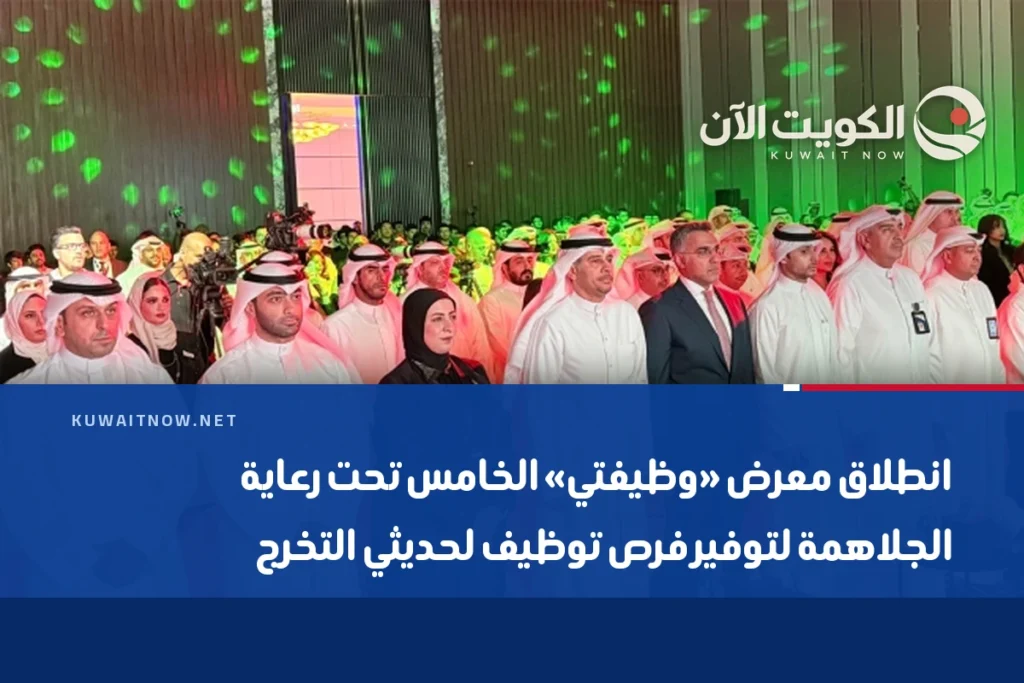 انطلاق معرض «وظيفتي» الخامس تحت رعاية الجلاهمة لتوفير فرص توظيف لحديثي التخرج