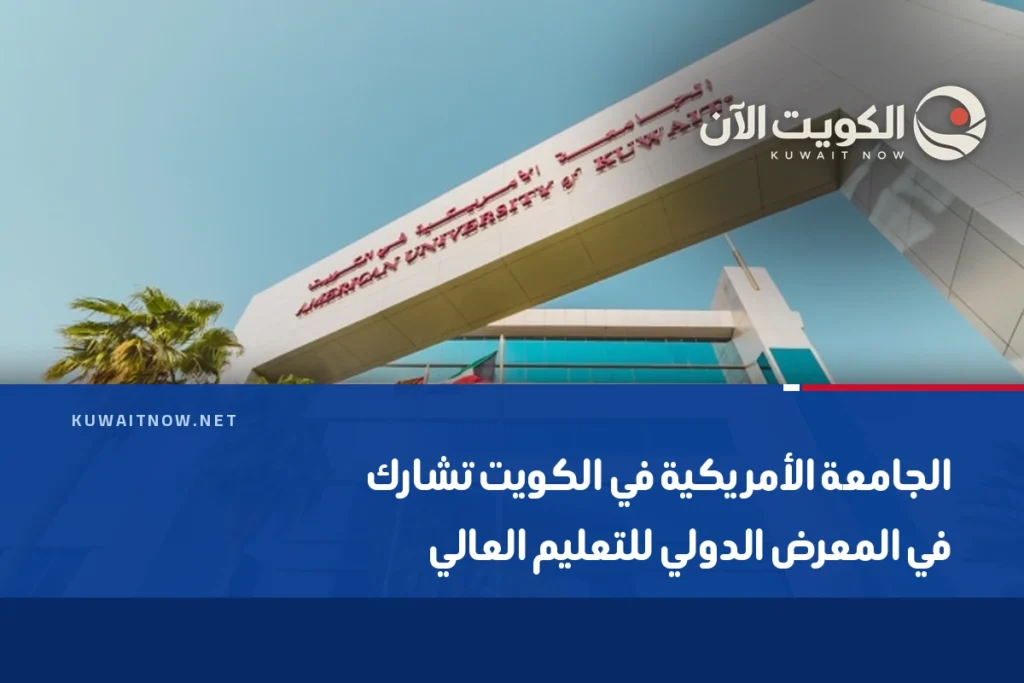 الجامعة الأمريكية في الكويت تشارك في المعرض الدولي للتعليم العالي
