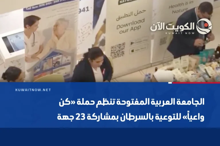 الجامعة العربية المفتوحة تنظم حملة «كن واعياً» للتوعية بالسرطان بمشاركة 23 جهة