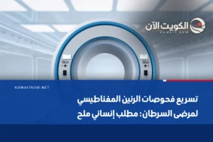 تسريع فحوصات الرنين المغناطيسي لمرضى السرطان: مطلب إنساني ملح