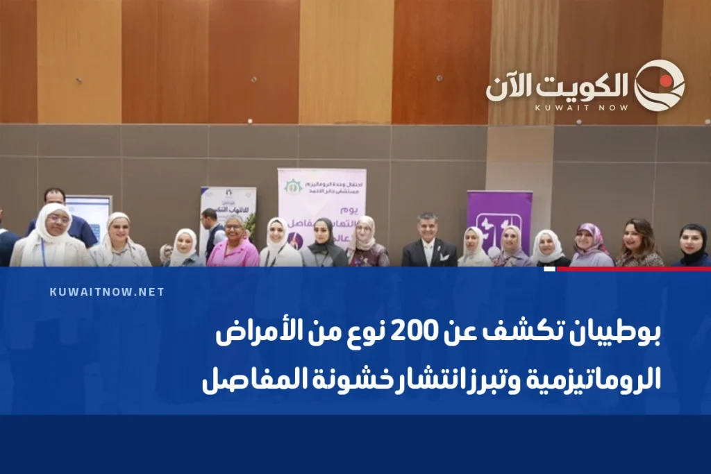بوطيبان تكشف عن 200 نوع من الأمراض الروماتيزمية وتبرز انتشار خشونة المفاصل