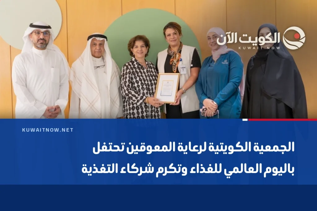 الجمعية الكويتية لرعاية المعوقين تحتفل باليوم العالمي للغذاء وتكرم شركاء التغذية