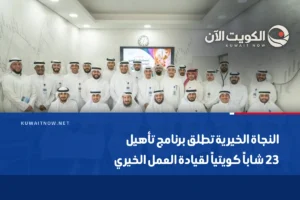 النجاة الخيرية تطلق برنامج تأهيل 23 شاباً كويتياً لقيادة العمل الخيري