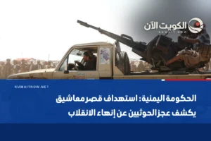 الحكومة اليمنية: استهداف قصر معاشيق يكشف عجز الحوثيين عن إنهاء الانقلاب