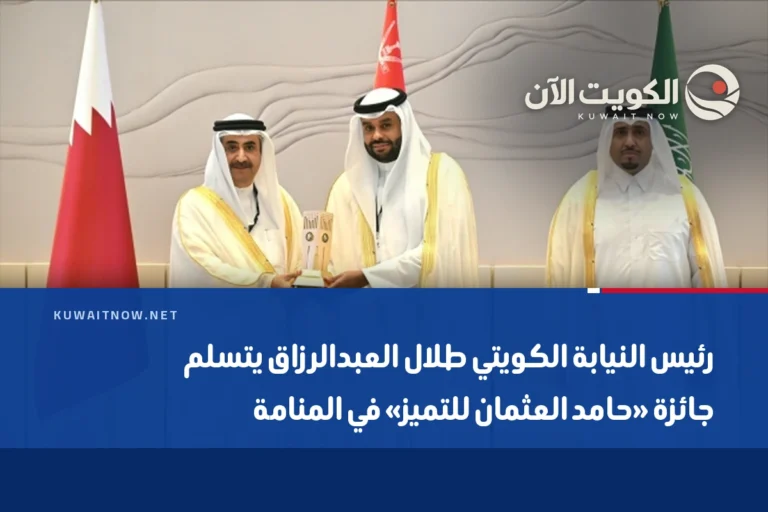 رئيس النيابة الكويتي طلال العبدالرزاق يتسلم جائزة «حامد العثمان للتميز» في المنامة