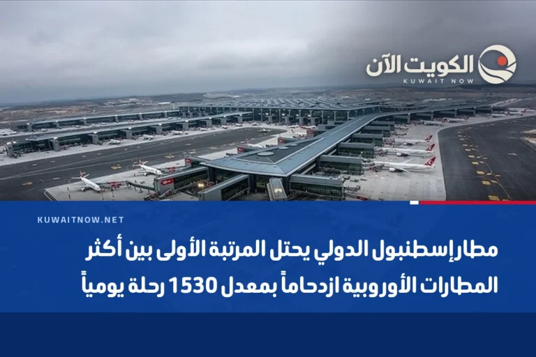 مطار إسطنبول الدولي يحتل المرتبة الأولى بين أكثر المطارات الأوروبية ازدحاماً بمعدل 1530 رحلة يومياً