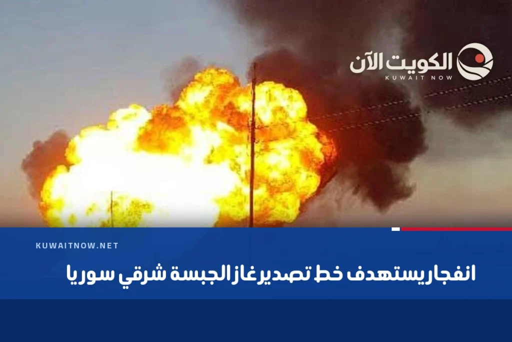 انفجار يستهدف خط تصدير غاز الجبسة شرقي سوريا