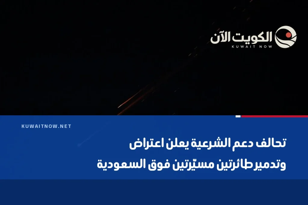 تحالف دعم الشرعية يعلن اعتراض وتدمير طائرتين مسيّرتين فوق السعودية