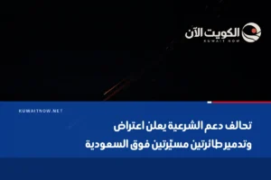 تحالف دعم الشرعية يعلن اعتراض وتدمير طائرتين مسيّرتين فوق السعودية