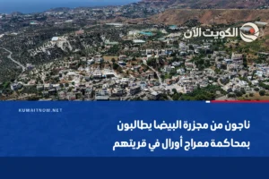 ناجون من مجزرة البيضا يطالبون بمحاكمة معراج أورال في قريتهم