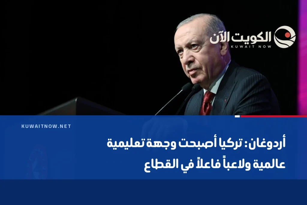 أردوغان: تركيا أصبحت وجهة تعليمية عالمية ولاعباً فاعلاً في القطاع