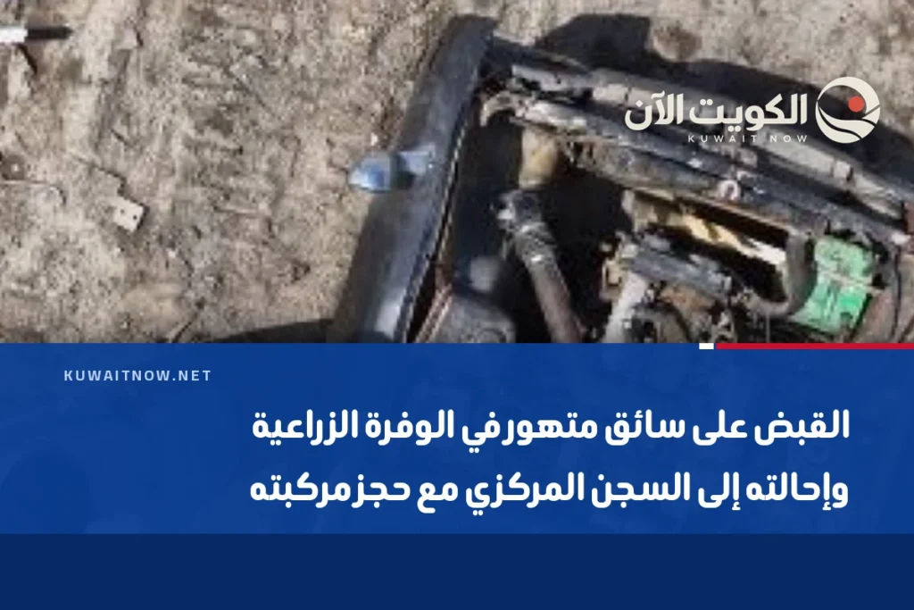 القبض على سائق متهور في الوفرة الزراعية وإحالته إلى السجن المركزي مع حجز مركبته