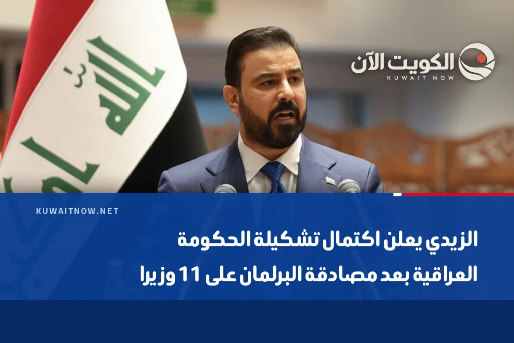 الزيدي يعلن اكتمال تشكيلة الحكومة العراقية بعد مصادقة البرلمان على 11 وزيرا
