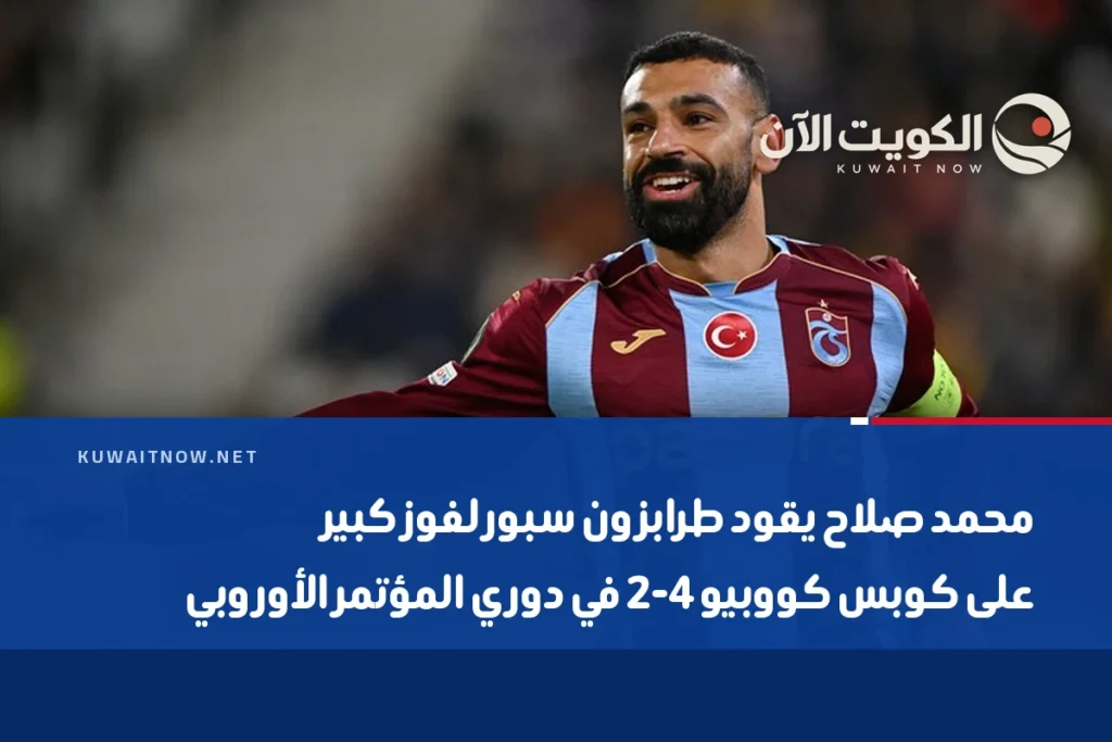 محمد صلاح يقود طرابزون سبور لفوز كبير على كوبس كووبيو 4-2 في دوري المؤتمر الأوروبي