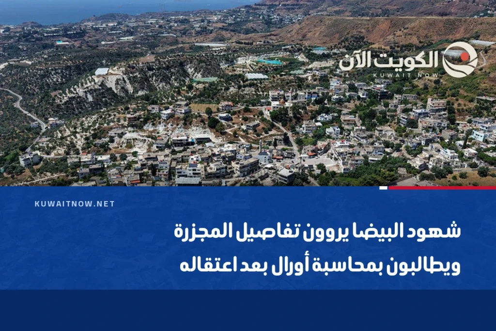 شهود البيضا يروون تفاصيل المجزرة ويطالبون بمحاسبة أورال بعد اعتقاله