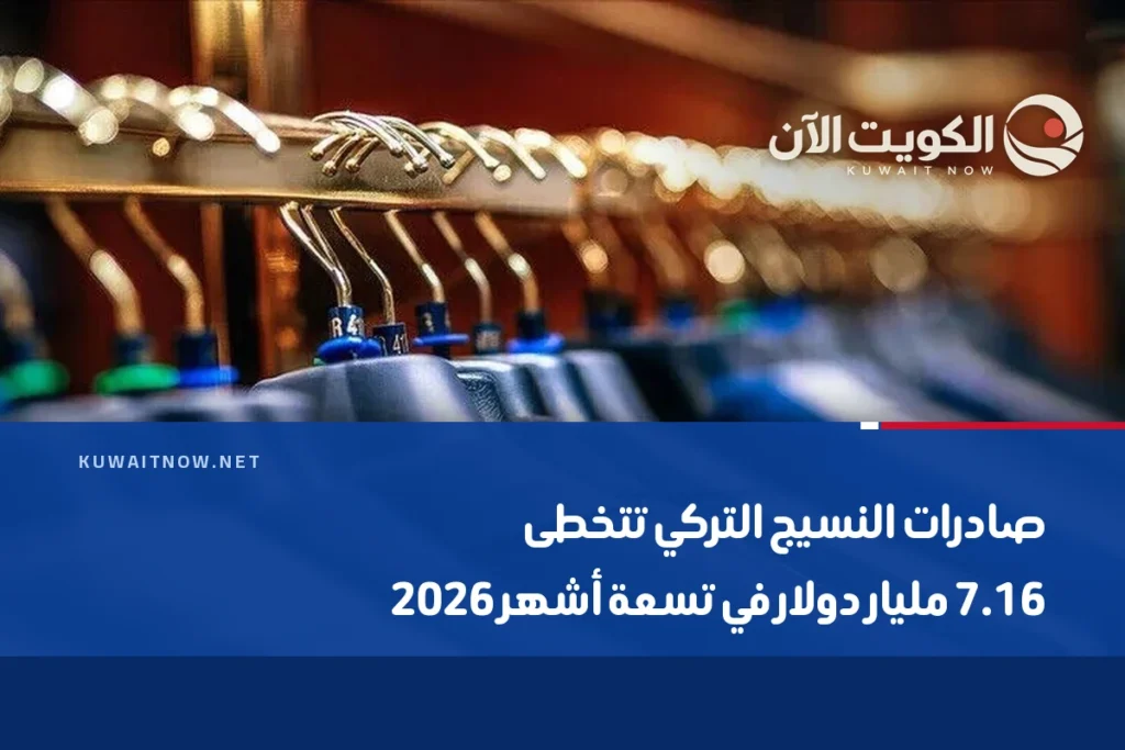 صادرات النسيج التركي تتخطى 7.16 مليار دولار في تسعة أشهر 2026
