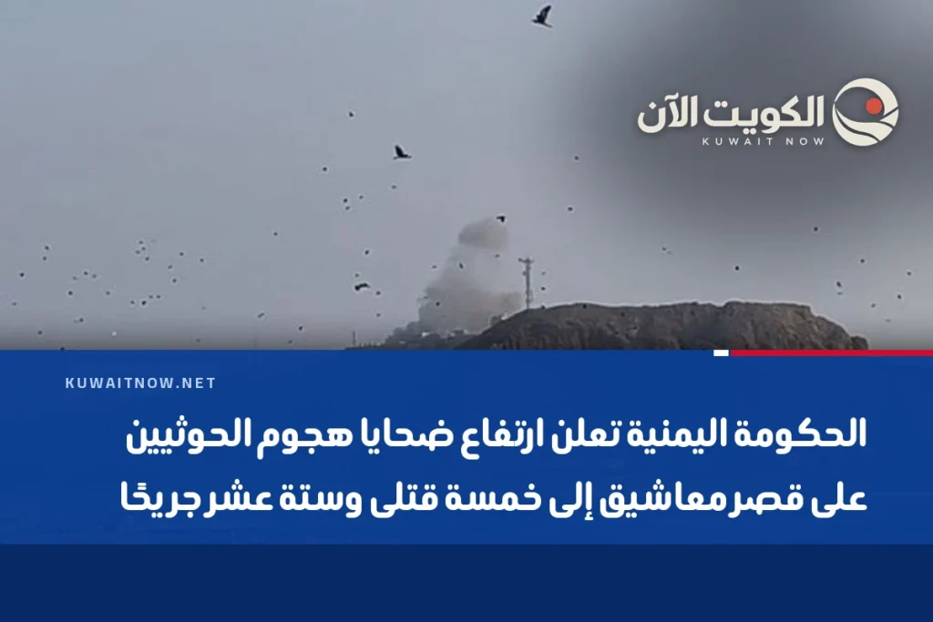 الحكومة اليمنية تعلن ارتفاع ضحايا هجوم الحوثيين على قصر معاشيق إلى خمسة قتلى وستة عشر جريحًا