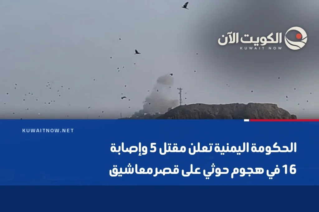 الحكومة اليمنية تعلن مقتل 5 وإصابة 16 في هجوم حوثي على قصر معاشيق