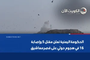 الحكومة اليمنية تعلن مقتل 5 وإصابة 16 في هجوم حوثي على قصر معاشيق
