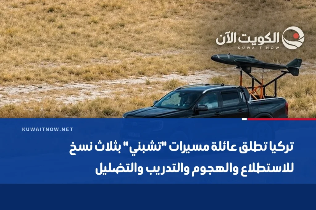 تركيا تطلق عائلة مسيرات “تشبني” بثلاث نسخ للاستطلاع والهجوم والتدريب والتضليل