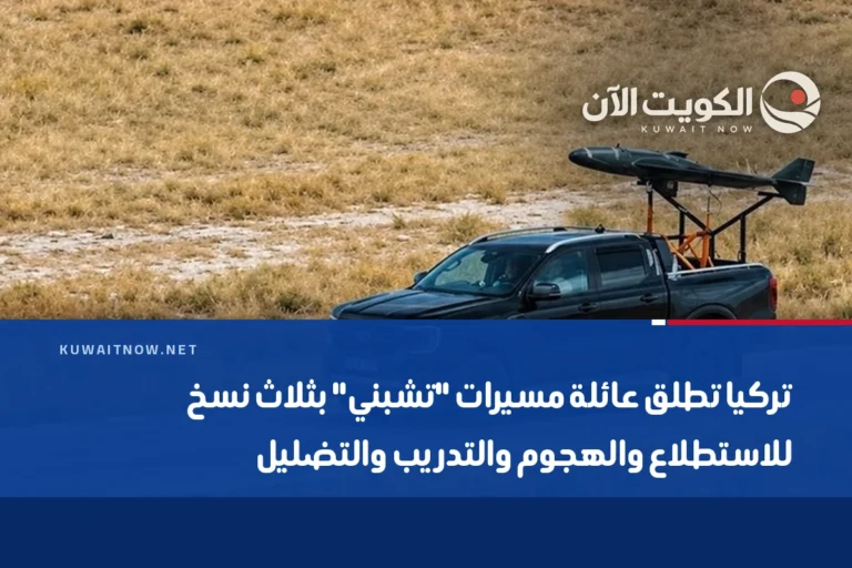 تركيا تطلق عائلة مسيرات “تشبني” بثلاث نسخ للاستطلاع والهجوم والتدريب والتضليل