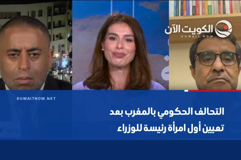 التحالف الحكومي بالمغرب بعد تعيين أول امرأة رئيسة للوزراء