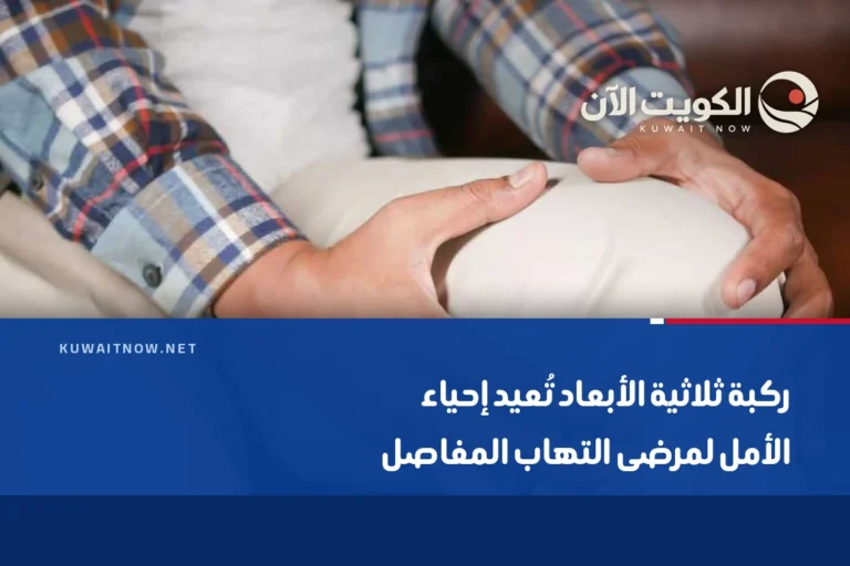 ركبة ثلاثية الأبعاد تُعيد إحياء الأمل لمرضى التهاب المفاصل