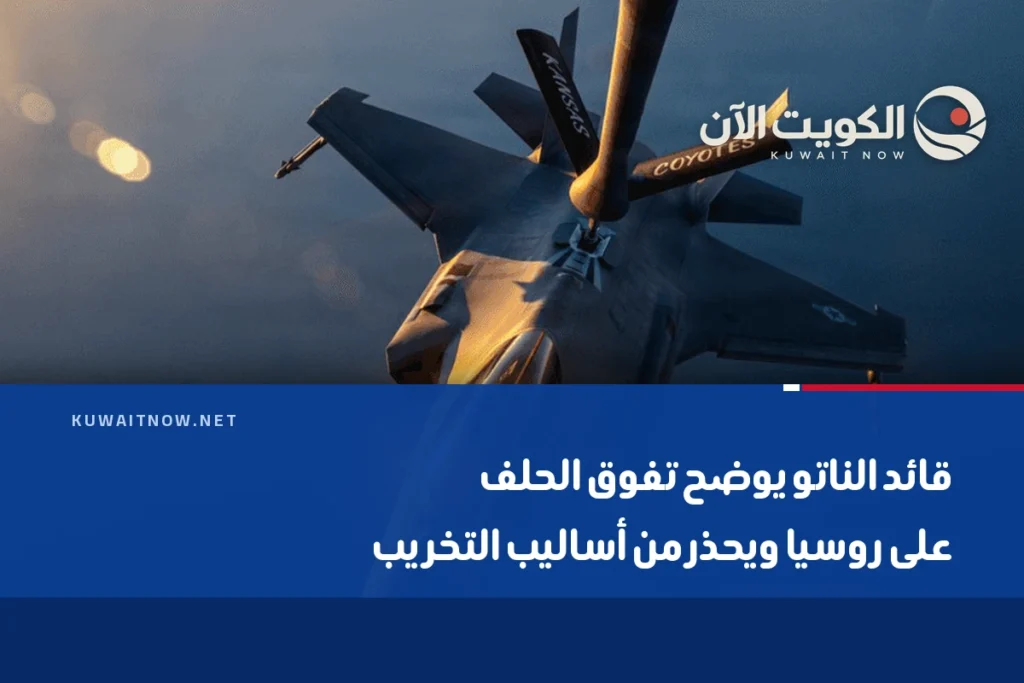 قائد الناتو يوضح تفوق الحلف على روسيا ويحذر من أساليب التخريب