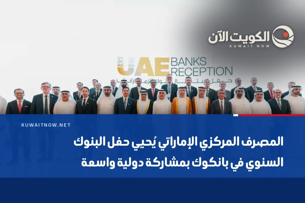 المصرف المركزي الإماراتي يُحيي حفل البنوك السنوي في بانكوك بمشاركة دولية واسعة