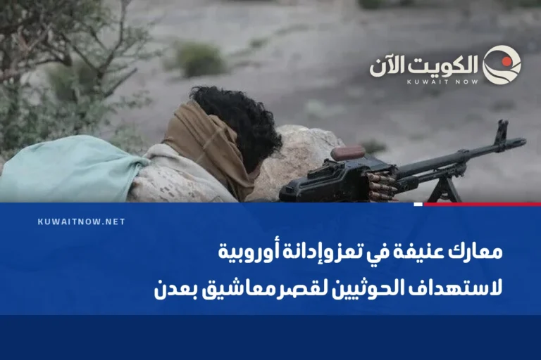 معارك عنيفة في تعز وإدانة أوروبية لاستهداف الحوثيين لقصر معاشيق بعدن