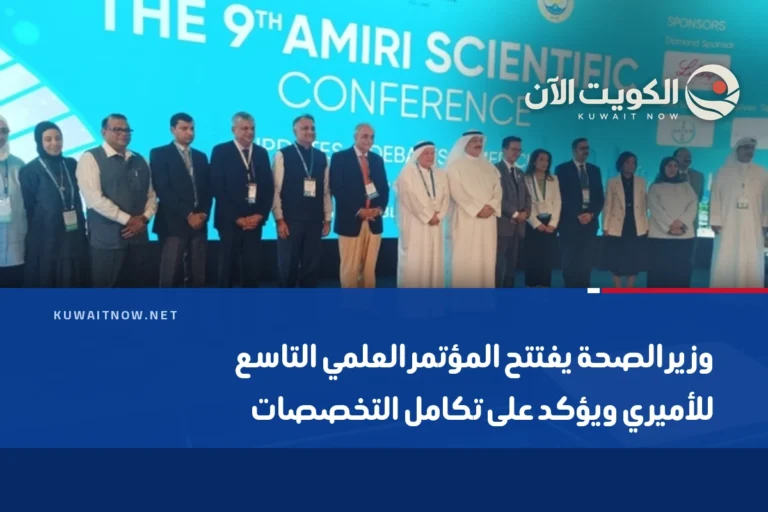 وزير الصحة يفتتح المؤتمر العلمي التاسع للأميري ويؤكد على تكامل التخصصات