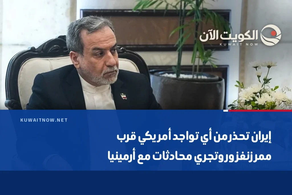 إيران تحذر من أي تواجد أمريكي قرب ممر زنغزور وتجري محادثات مع أرمينيا