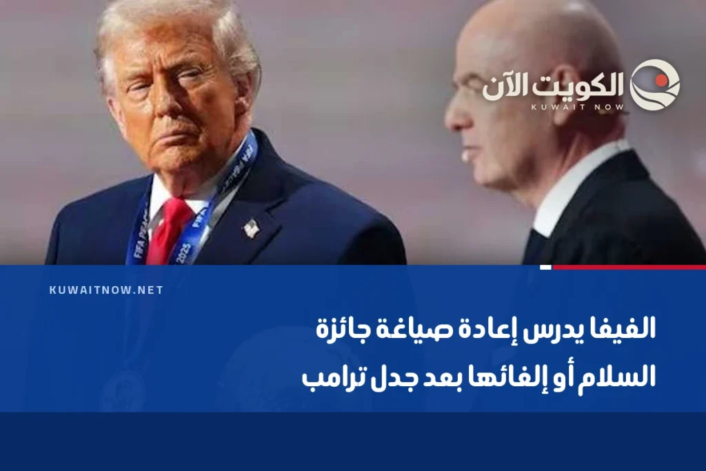 الفيفا يدرس إعادة صياغة جائزة السلام أو إلغائها بعد جدل ترامب