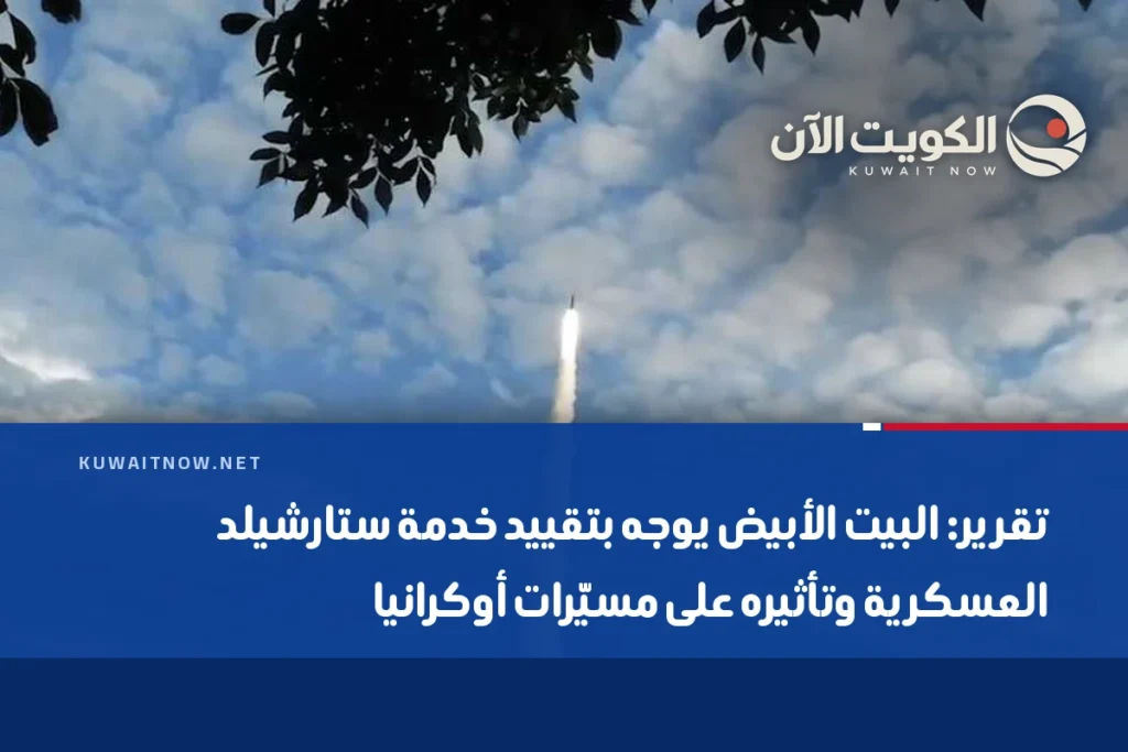 تقرير: البيت الأبيض يوجه بتقييد خدمة ستارشيلد العسكرية وتأثيره على مسيّرات أوكرانيا