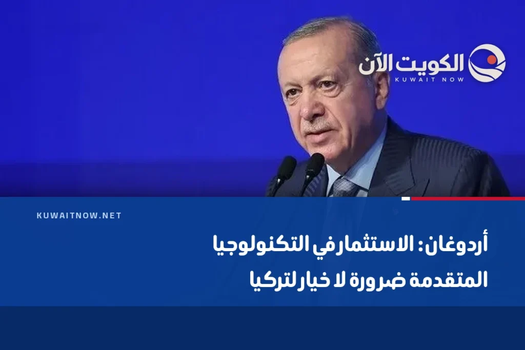 أردوغان: الاستثمار في التكنولوجيا المتقدمة ضرورة لا خيار لتركيا