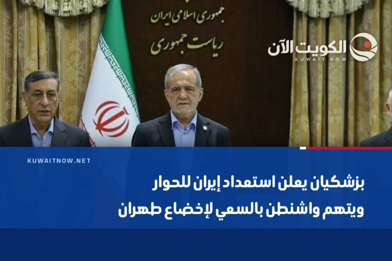 بزشكيان يعلن استعداد إيران للحوار ويتهم واشنطن بالسعي لإخضاع طهران