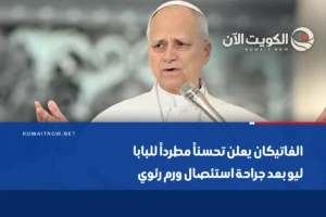 الفاتيكان يعلن تحسناً مطرداً للبابا ليو بعد جراحة استئصال ورم رئوي