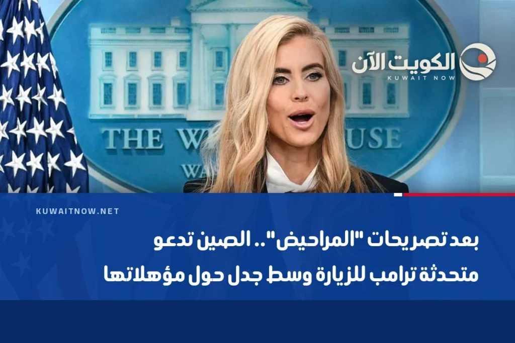 بعد تصريحات “المراحيض”.. الصين تدعو متحدثة ترامب للزيارة وسط جدل حول مؤهلاتها