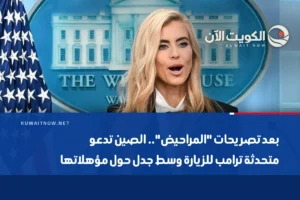 بعد تصريحات “المراحيض”.. الصين تدعو متحدثة ترامب للزيارة وسط جدل حول مؤهلاتها