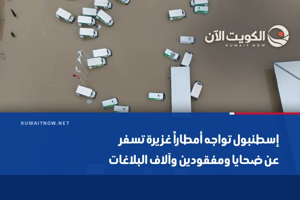 إسطنبول تواجه أمطاراً غزيرة تسفر عن ضحايا ومفقودين وآلاف البلاغات