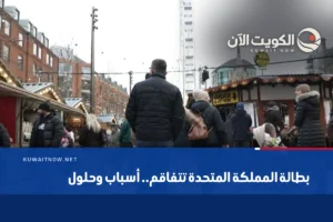 بطالة المملكة المتحدة تتفاقم.. أسباب وحلول