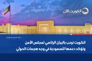 الكويت ترحب بالبيان الرئاسي لمجلس الأمن وتؤكد دعمها للسعودية في وجه هجمات الحوثي