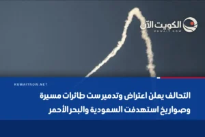 التحالف يعلن اعتراض وتدمير ست طائرات مسيرة وصواريخ استهدفت السعودية والبحر الأحمر