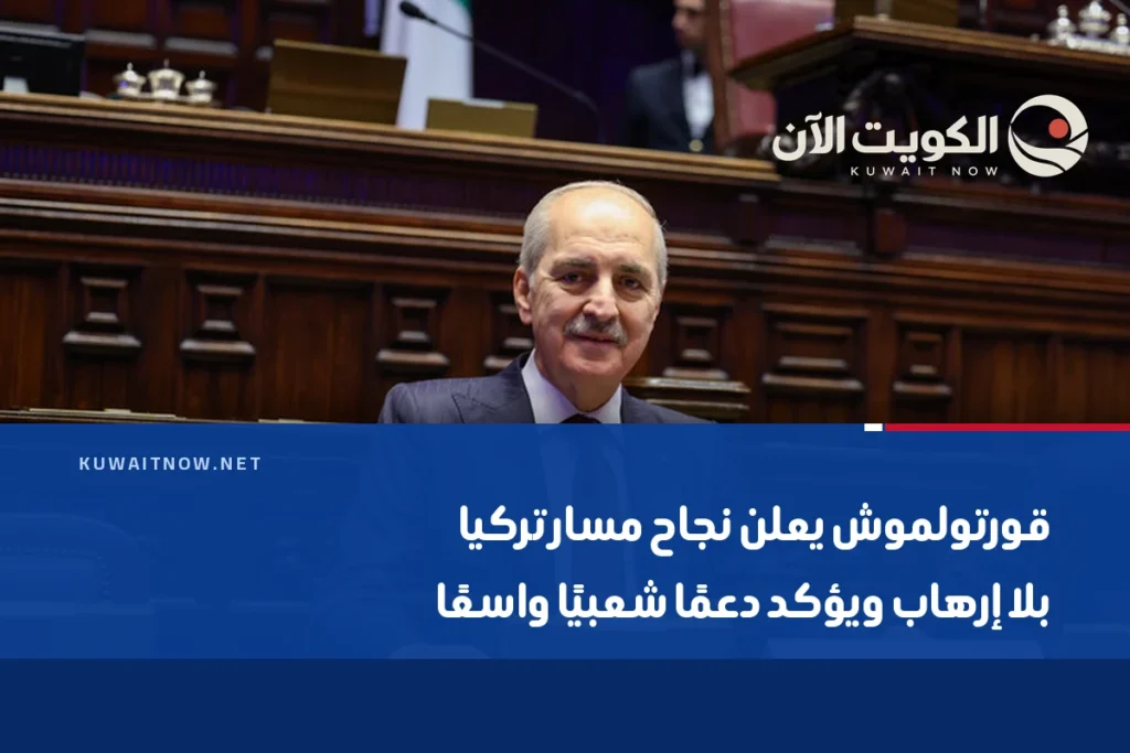 قورتولموش يعلن نجاح مسار تركيا بلا إرهاب ويؤكد دعمًا شعبيًا واسعًا
