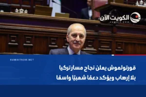 قورتولموش يعلن نجاح مسار تركيا بلا إرهاب ويؤكد دعمًا شعبيًا واسعًا
