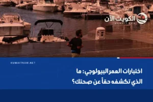 اختبارات العمر البيولوجي: ما الذي تكشفه حقاً عن صحتك؟