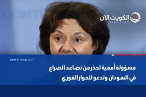 مسؤولة أممية تحذر من تصاعد الصراع في السودان وتدعو للحوار الفوري