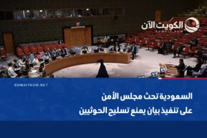 السعودية تحث مجلس الأمن على تنفيذ بيان يمنع تسليح الحوثيين